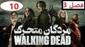 سریال مردگان متحرک /فصل 3 قسمت 10/دوبله فارسی/ The Walking Dead