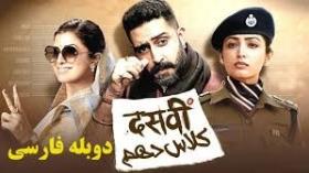 فیلم هندی کلاس دهم Dasvi 2022 زیرنویس فارسی