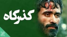 فیلم سینمایی گذرگاه 1365