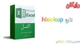 آموزش اکسل تابع hlookup