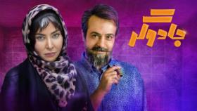 تیزر قسمت آخر سریال جادوگر _ خنده دار _سریال ایرانی