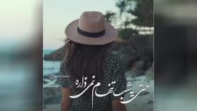 حال دلم باتو خوشه ❤❤