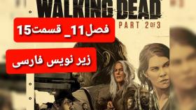 سریال the walking dead فصل 11 قسمت 15 زیر نویس فارسی