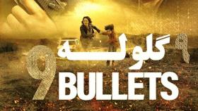 فیلم 9 گلوله 2022 دوبله فارسی بدون سانسور فیلم 9bullets