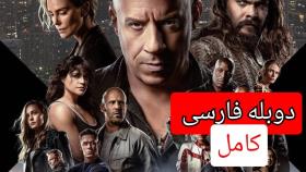 فیلم سریع و خشن 10 دوبله فارسی بدون سانسور فیلم فست ایکس 2023 دوبله فارسی