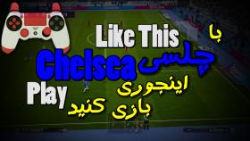 با چلسی اینجوری بازی کنید! | PES 2021