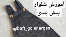 آموزش رج به رج بافت شلوار پیشبندی