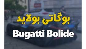 بوگاتی بولاید | دِلفِد | DelFed