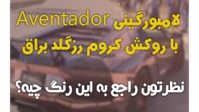 لامبورگینی Aventador با روکش کروم رزگلد براق | دِلفِد | DelFed