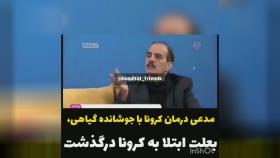 سید محمد موسوی از مبلغان طب سنتی و مدعی درباره کرونا با جوشانده گیاهی ،به علت اب