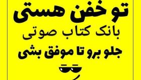 کتاب صوتی توخفن هستی قسمت ششم