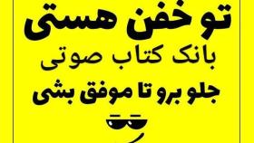 کتاب صوتی توخفن هستی قسمت هفتم