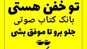 کتاب صوتی توخفن هستی قسمت هشتم