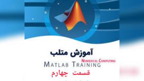 آموزش برنامه نویسی در نرم افزار matlab