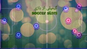 گیمپلی از بازی soccer stars