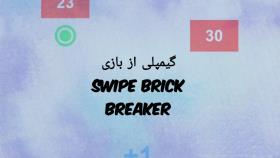 بازی جدید swipe brick breaker