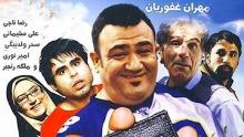 فیلم سینمایی ایرانی من پلیس نیستم