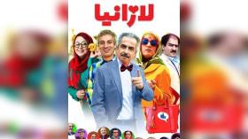 فیلم سینمایی لازانیا