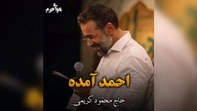 سرود شاهکار آفرینش حاج محمود کریمی | ولادت حضرت محمد ص