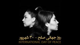 روز جهانى صلح / #صلح