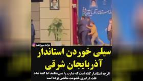سیلی خوردن استاندارآذربایجان شرقی درجلسه معارفه وهنگام سخنرانی