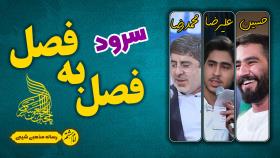 فصل به فصل دست به دست دنیا به اعتبارتون میرخه | سرود امام زمانی با همراهی مداحان