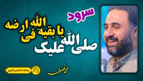 صلی الله علیک یا بقیه الله فی ارضه | سرود امام زمانی با صدای محمد فصولی