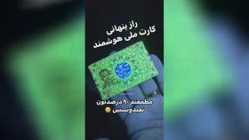 راز کارت ملی