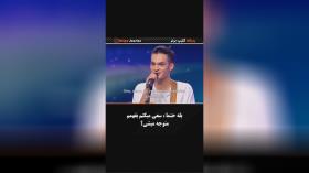 غوغای پسر ایرانی در پرتغال بهش میگن ایرانی بخون!