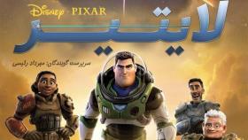 انیمیشن لایتیر – Lightyear (2022) با دوبله گلوری