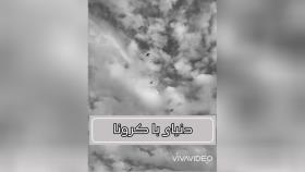 فیلم برای مدرسه دنیای بدون کرونا و دنیای با کرونا