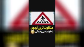 طنز خندار تابلو رانندگی در ایران