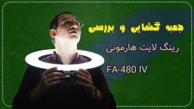 جعبه گشایی و بررسی رینگ لایت هارمونی FA-480 IV