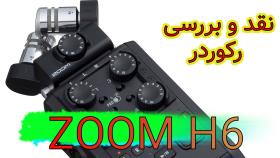 معرفی میکرفون و رکوردر ZOOM H6