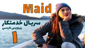 قسمت 1 سریال خدمتکار/Maid 2021 با زیرنویس فارسی