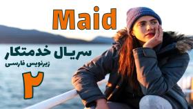 قسمت 2 سریال خدمتکار/Maid 2021 با زیرنویس فارسی