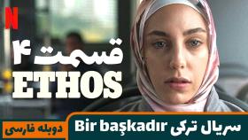سریال ترکیBir başkadır قسمت 4 با دوبله فارسی