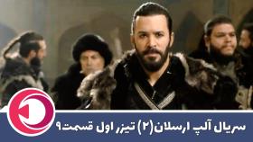 تیزر اول قسمت 9 سریال آلپ ارسلان فصل دوم زیرنویس فارسی