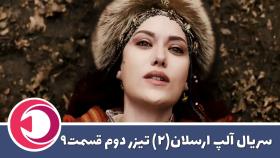 تیزر دوم قسمت 9 سریال آلپ ارسلان فصل دوم زیرنویس فارسی
