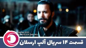 قسمت 14 سریال آلپ ارسلان (فصل دوم) با زیرنویس فارسی