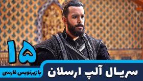 قسمت 15 سریال آلپ ارسلان (فصل دوم) با زیرنویس فارسی