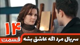 قسمت 14 سریال مرد اگه عاشق بشه Erkek Severse با زیرنویس فارسی