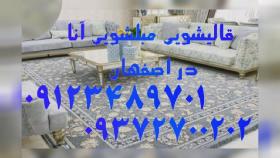 قیمت شستشوی فرش در اصفهان