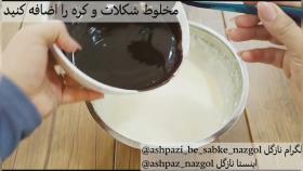 طرز تهیه براونیز شکلاتی نازگل (کافیشاپی)