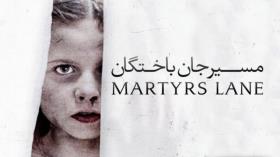 فیلم مسیر جان باختگان Martyrs Lane 2021