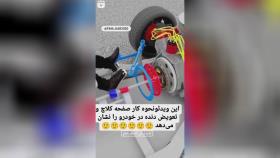 این ویدئو نحوه کار صفحه کلاچ و تعویض دندهی خودرو رو نشان میده