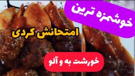 خورشت به با آلو و گوشت قلقلی