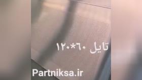 تولید کننده سقف کاذب تایل آلومینیومی_‎0912 800 0812