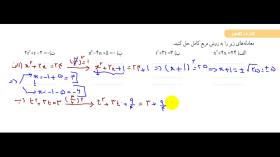 حل معادله درجه دوم به روش مربع کامل (ریاضی دهم تجربی و ریاضی)