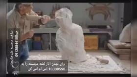 32ساخت مجسمه علیرضاپویایی مهر09128844105 کلمه مجسمه رو به 10008590 اس ام اس کن